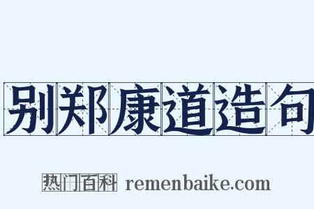 别郑康道造句是什么意思的图片
